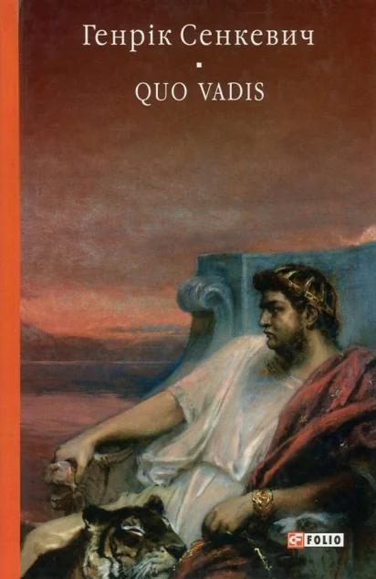 Камо грядеши. Quo vadis