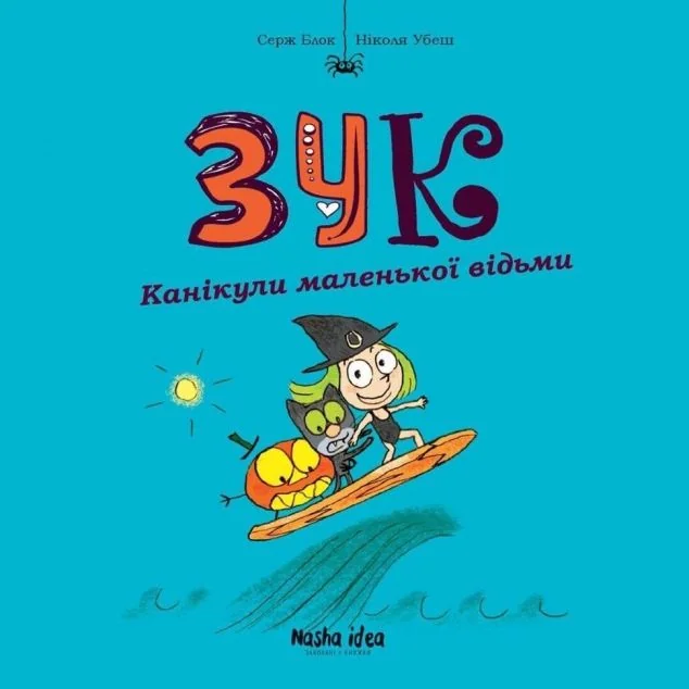 Канікули маленької відьми — Серж Блок