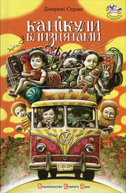 Канікули з близнятами — Джеремі Стронґ