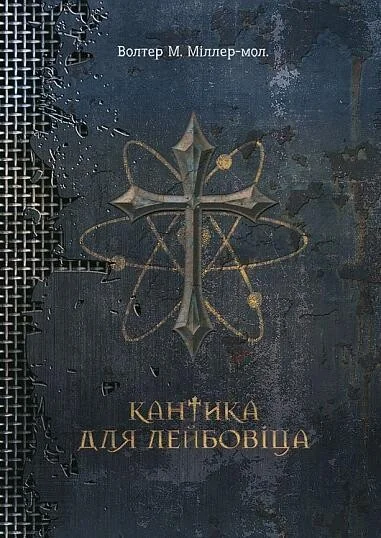 Кантика для Лейбовіца — Волтер Міллер - молодший