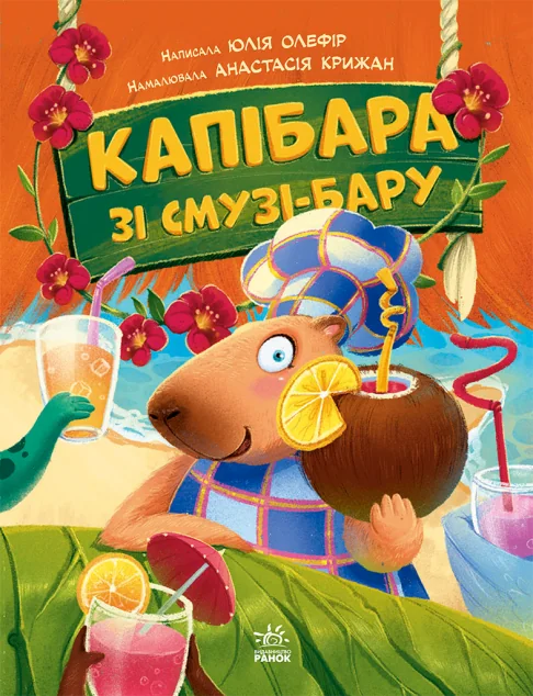 Капібара зі смузі-бару — Юлія Олефір