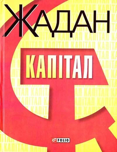 Капiтал — Сергій Жадан