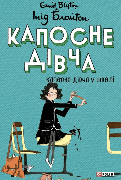 Капосне дівча у школі (мʼяка обкладинка) — Фоліо