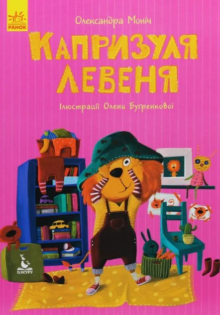 Капризуля левеня — Олександра Моніч