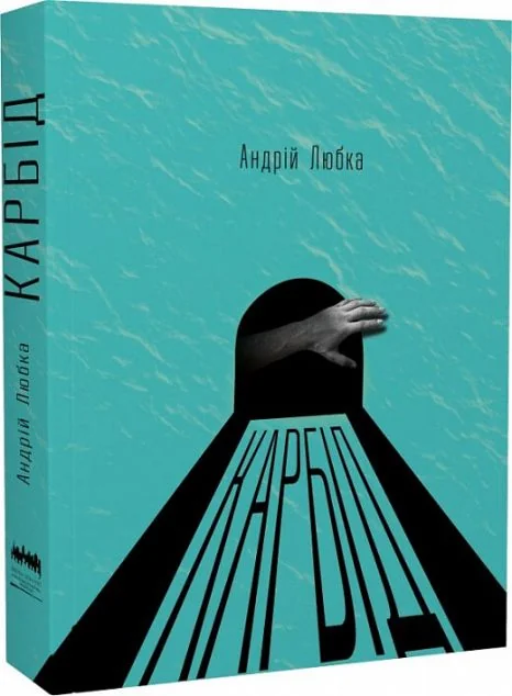 Карбід — Meridian Czernowitz