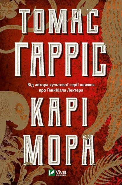 Карі Мора — Томас Гарріс