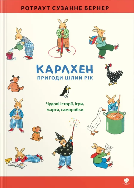Карлхен. Пригоди цілий рік — Крокус