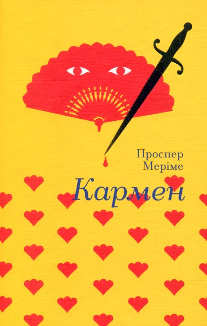 Кармен — Проспер Меріме