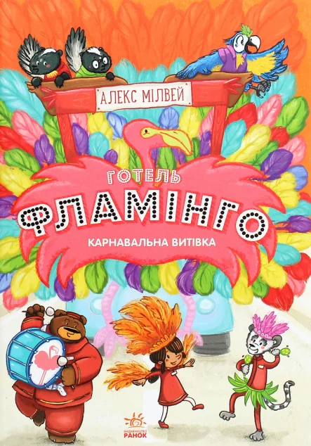 Карнавальна витівка — Алекс Мілвей