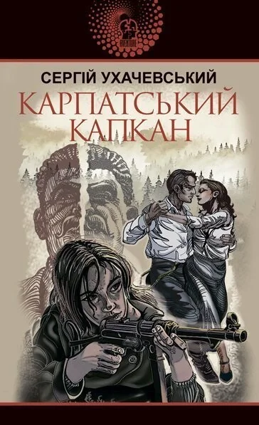 Карпатський капкан — Сергій Ухачевський