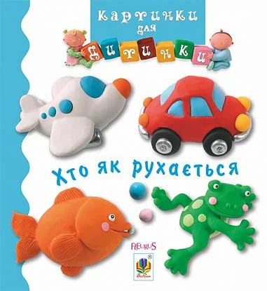 Картинки для дитинки. Хто як рухається — Емілія Бомон, Наталі Беліно
