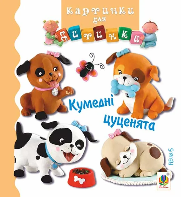 Картинки для дитинки. Кумедні цуценята — Емілія Бомон, Наталі Беліно