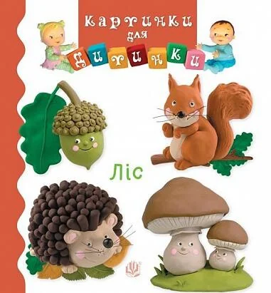 Картинки для дитинки. Ліс — Емілія Бомон, Наталя Беліно