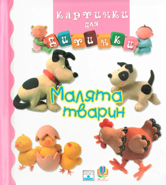 Картинки для дитинки. Малята тварин