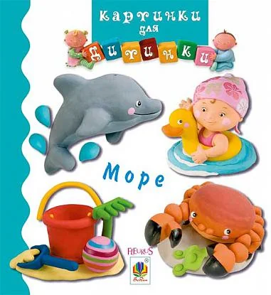 Картинки для дитинки. Море — Емілія Бомон, Наталя Беліно