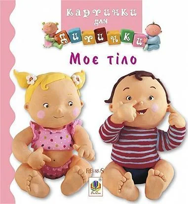 Картинки для дитинки. Моє тіло — Емілія Бомон, Наталя Беліно