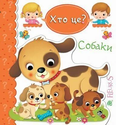 Картинки для дитинки. Собаки — Емілія Бомон, Наталя Беліно