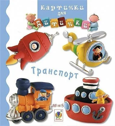 Картинки для дитинки. Транспорт — Емілія Бомон, Наталя Беліно