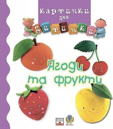 Картинки для дитинки. Ягоди та фрукти