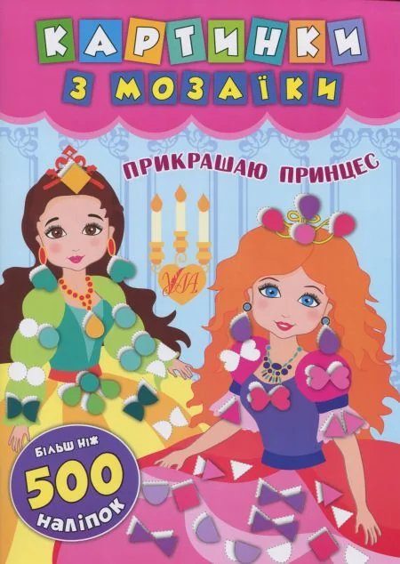 Картинки з мозаїки. Прикрашаю принцес