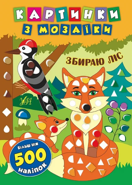 Картинки з мозаїки. Збираю ліс — Катерина Смирнова