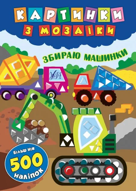 Картинки з мозаїки. Збираю машинки — Катерина Смірнова