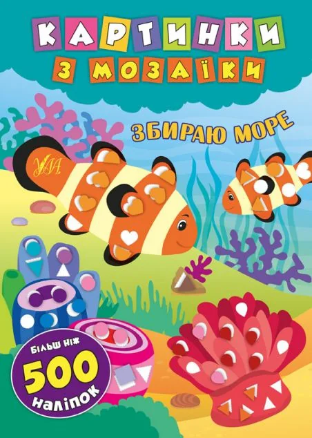 Картинки з мозаїки. Збираю море — Катерина Смірнова