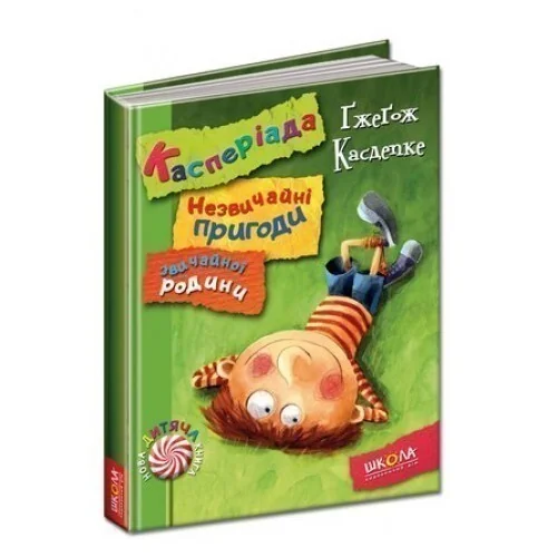 Касперіада. Незвичайні пригоди звичайної родини — Ґжеґож Касдепке