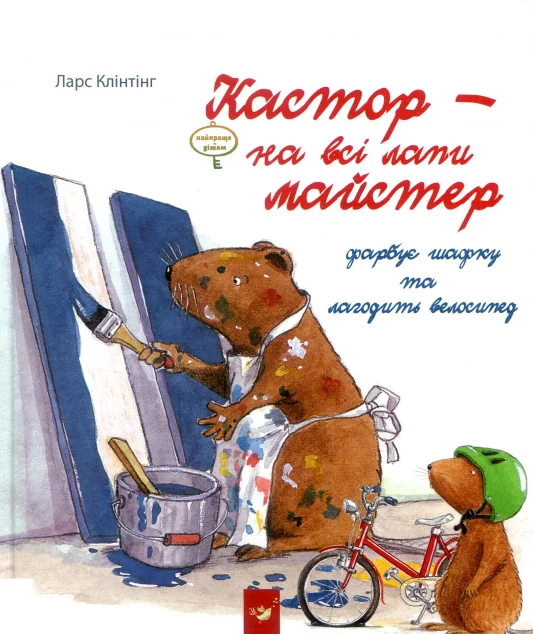 Кастор — на всі лапи майстер. Кастор фарбує шафку та лагодить велосипед — Ларс Клінтінг