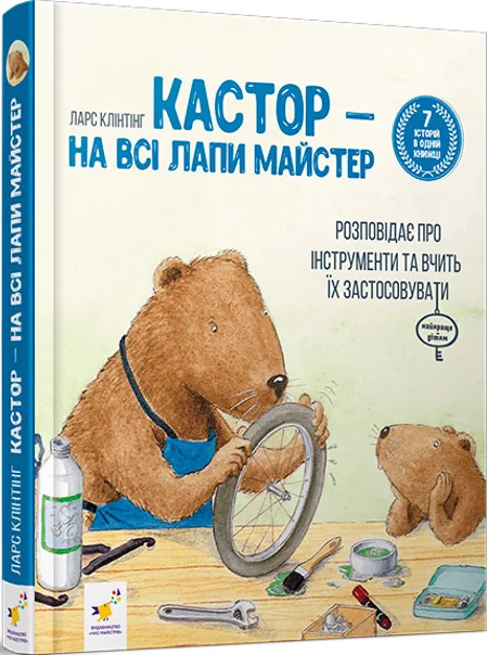 Кастор — на всі лапи майстер: розповідає про інструменти та вчить їх застосовувати (7 в 1) — Ларс Клінтінг