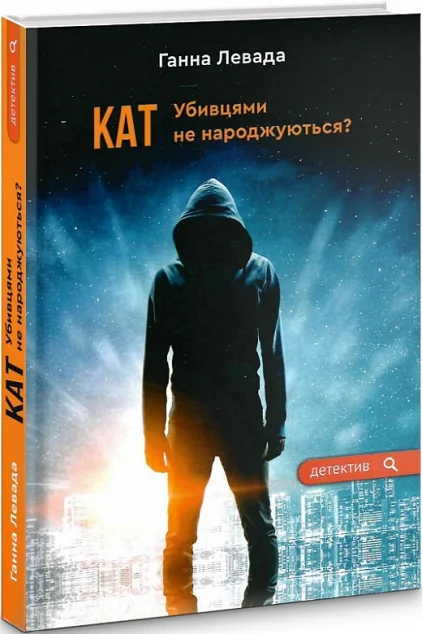 Кат. Убивцями не народжуються? — Ганна Левада