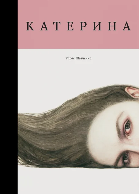 Катерина (з ілюстраціями Миколи Толмачева)