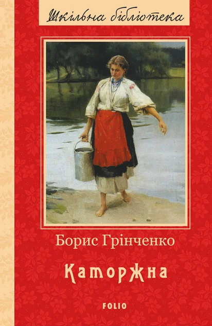 Каторжна — Борис Грінченко