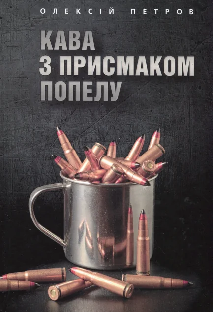 Кава з присмаком попелу