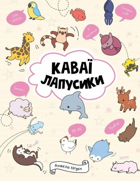 Каваї. Лапусики — Жорж