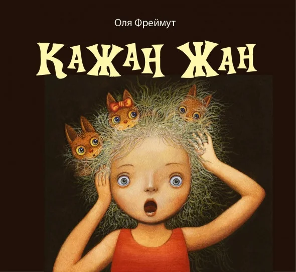 Кажан Жан — Snowdrop