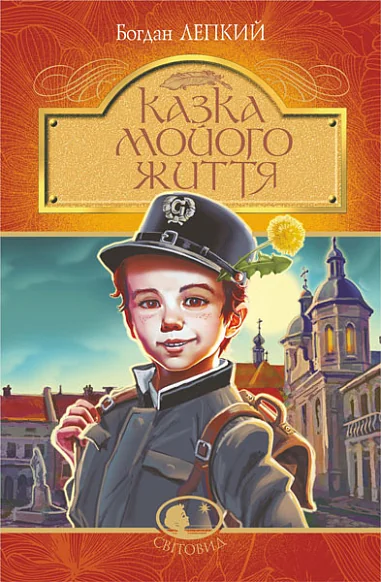 Казка мойого життя — Богдан Лепкий