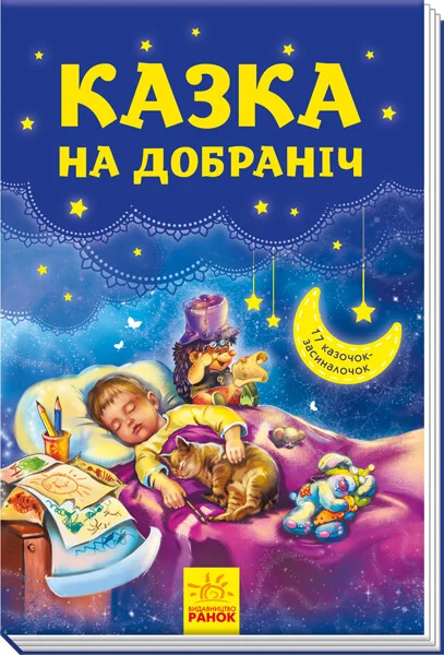 Казка на добраніч. 17 казочок-засиналочок — Геннадій Меламед