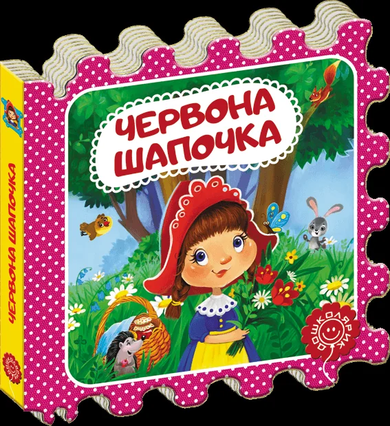 Казка-пазл. Червона Шапочка — Шарль Перро
