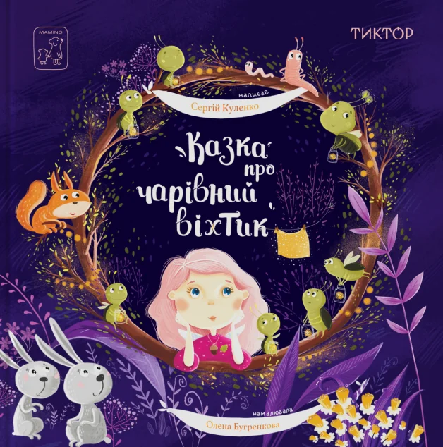 Казка про чарівний віхтик — Mamino