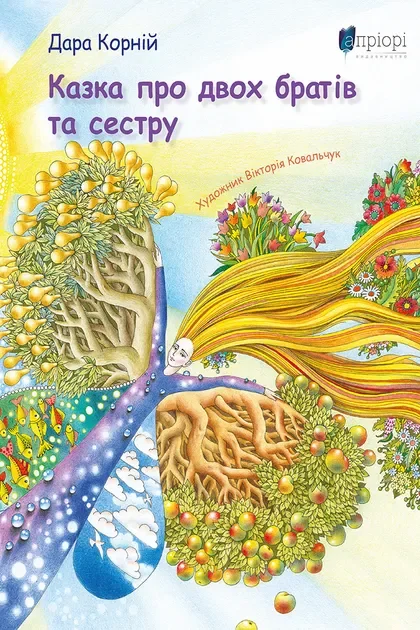 Казка про двох братів та сестру — Дара Корній