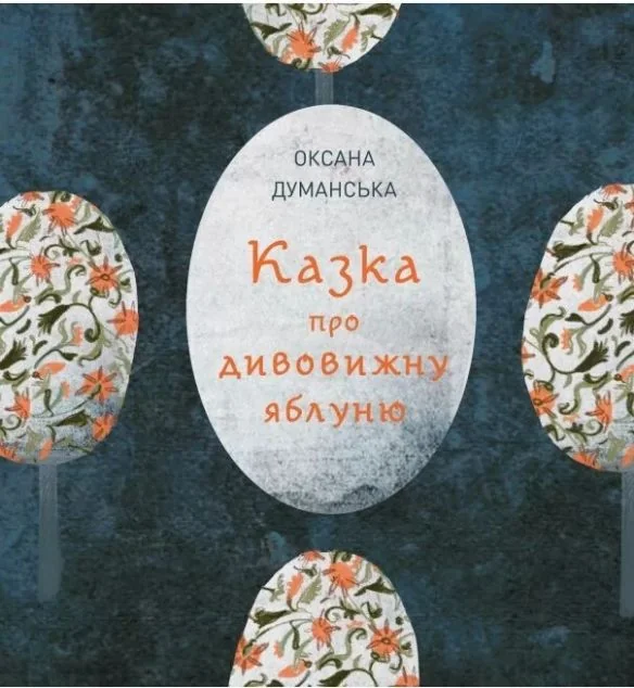 Казка про дивовижну яблуню