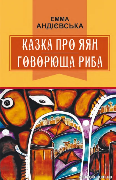 Казка про яян. Говорюща риба — Знання
