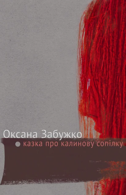 Казка про калинову сопілку — Комора