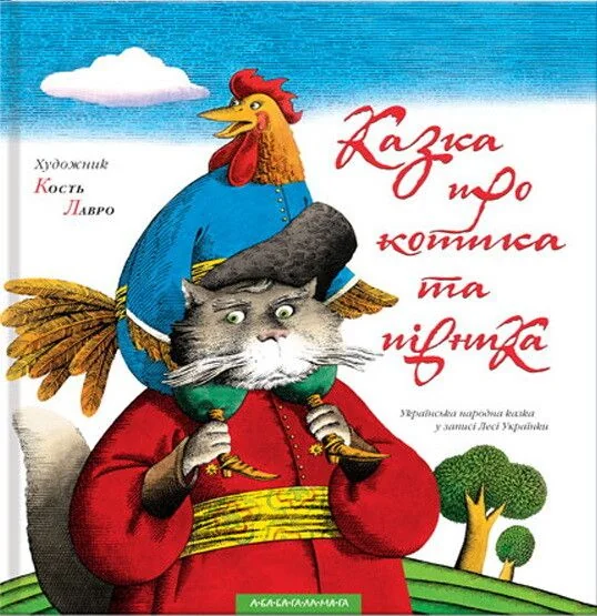 Казка про котика та півника — Костянтин Лавро