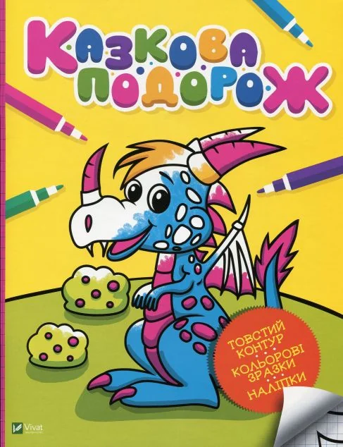 Казкова подорож — Оксана Кочка