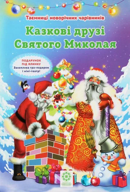 Казкові друзі Святого Миколая — Весна