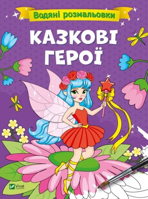 Казкові герої. Водяні розмальовки