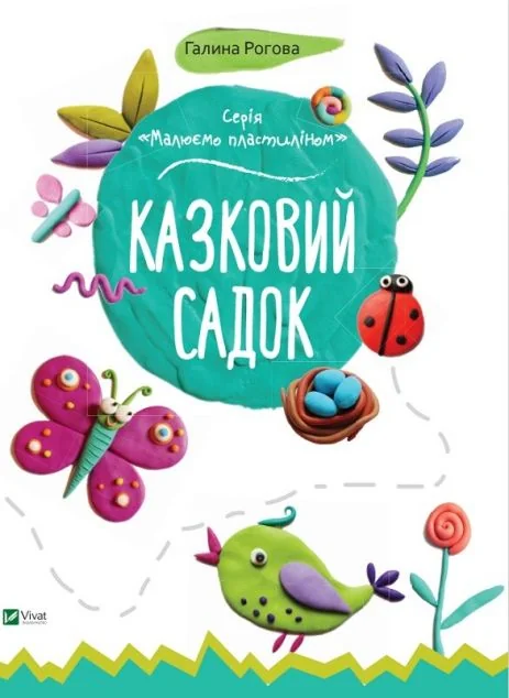 Казковий садок — Галина Рогова