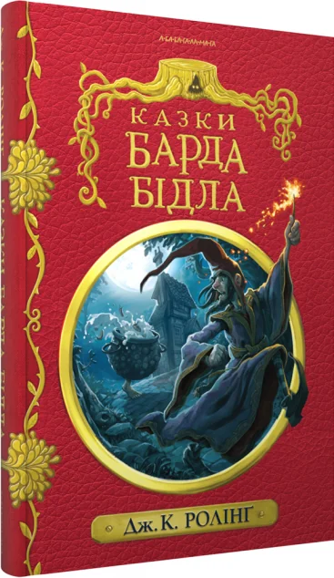 Казки барда Бідла